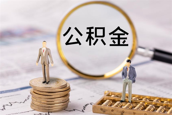 怀化封存公积金帮取（封存公积金提取流程）