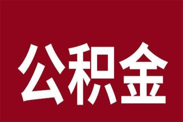 怀化公积金封存不到6个月怎么取（公积金账户封存不满6个月）