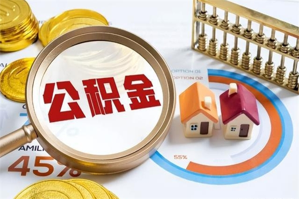 怀化的住房公积金怎么取（城市户口取公积金）