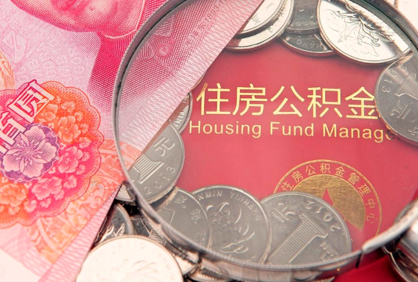 怀化离职补充公积金可以取吗（离职后补充住房公积金）