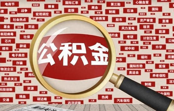 怀化离职了如何提完公积金（离职了提取公积金怎么提取）