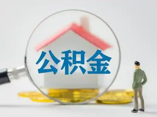 怀化国管住房公积金怎么提（国管住房公积金怎么提取）