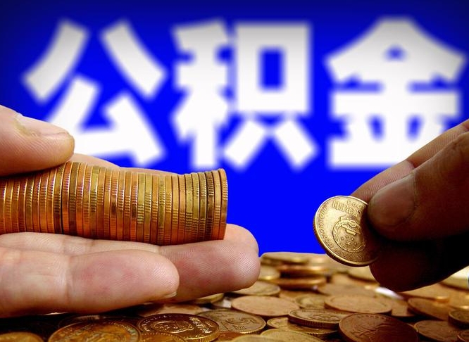 怀化公积金封存如何取（公积金封存怎样提取）